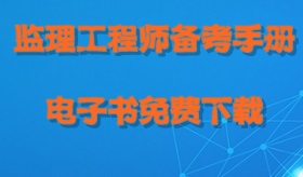 2017年监理工程师考试备考手册电子书免费下载