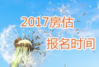 2017年房地产估价师报名时间