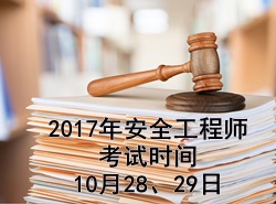 2017年注册安全工程师考试时间