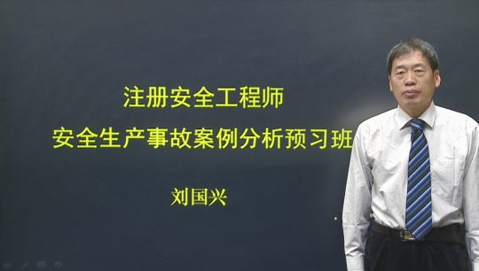 2017年安全工程师《安全生产事故案例分析》预习班全线开通