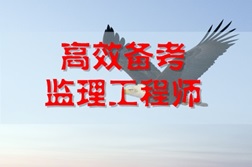 监理工程师高效学习技巧