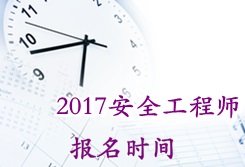 2017年安全工程师考试报名时间