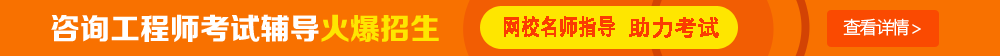 【敲黑板】2017年咨询工程师备考达人教你如何高效复习