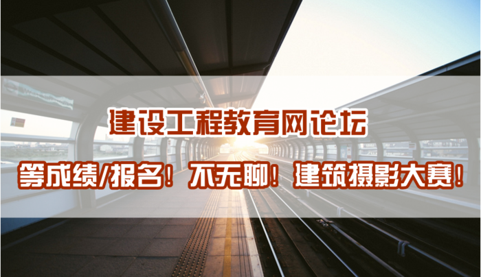 建设工程教育网建筑摄影大赛正式开启！苦等报考不再无聊