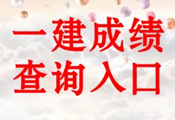 2016年一级建造师成绩查询入口