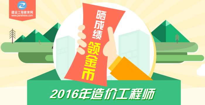 【你晒我就送】2016年造价工程师考试成绩公布啦！