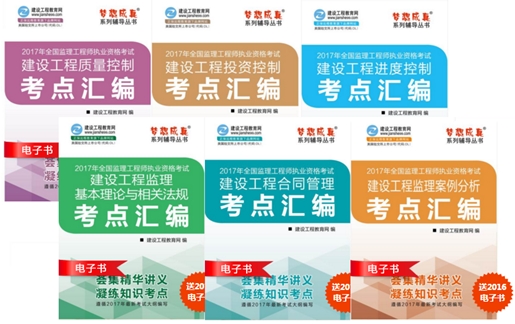 2017年监理工程师考点汇编电子书