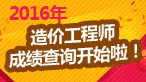 点击查询全国2016年造价工程师考试成绩