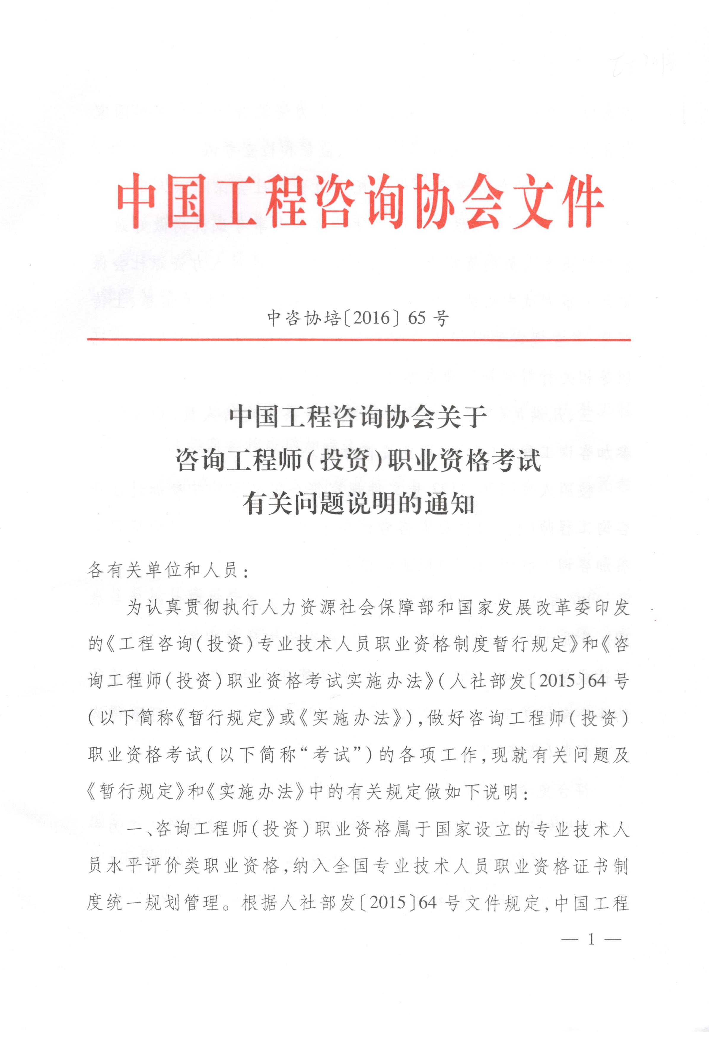 中国工程咨询协会关于咨询工程师（投资）职业资格考试有关问题说明的通知