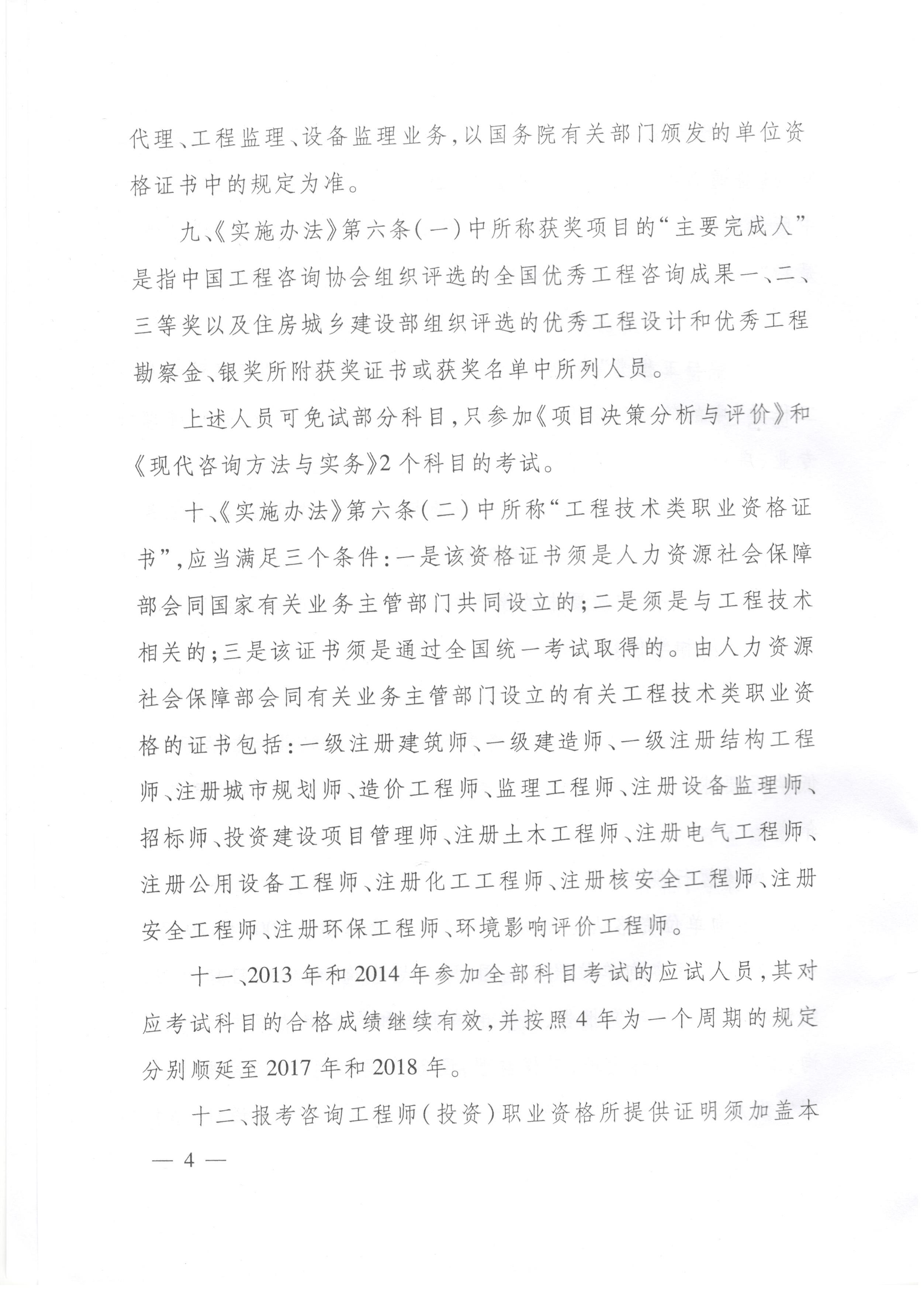 中国工程咨询协会关于咨询工程师（投资）职业资格考试有关问题说明的通知