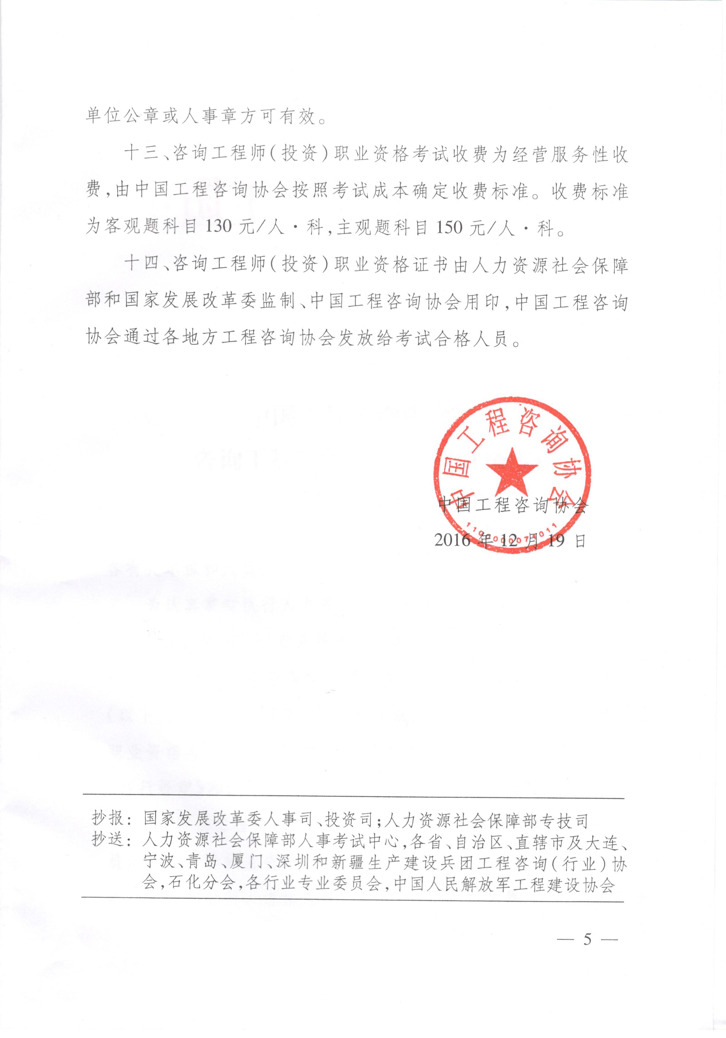 中国工程咨询协会关于咨询工程师（投资）职业资格考试有关问题说明的通知