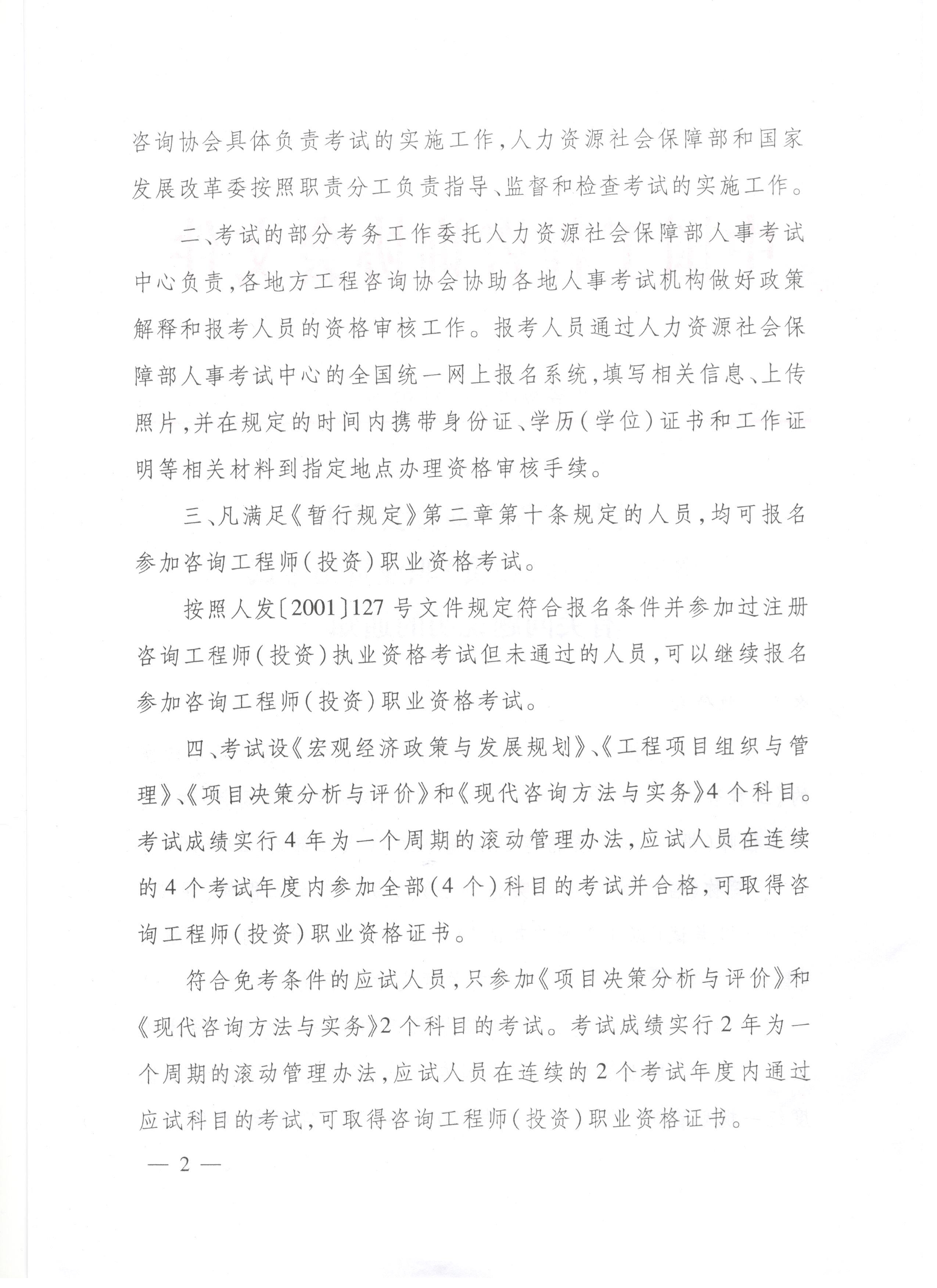 中国工程咨询协会关于咨询工程师（投资）职业资格考试有关问题说明的通知