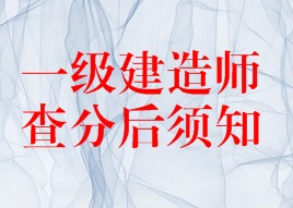 2016年一级建造师成绩查询后须知