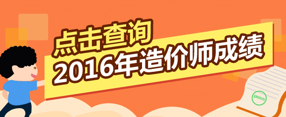 全国2016年造价工程师考试成绩查询入口在哪里？