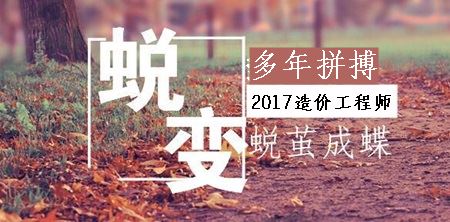 前辈的造价工程师考试备考小经验前来分享