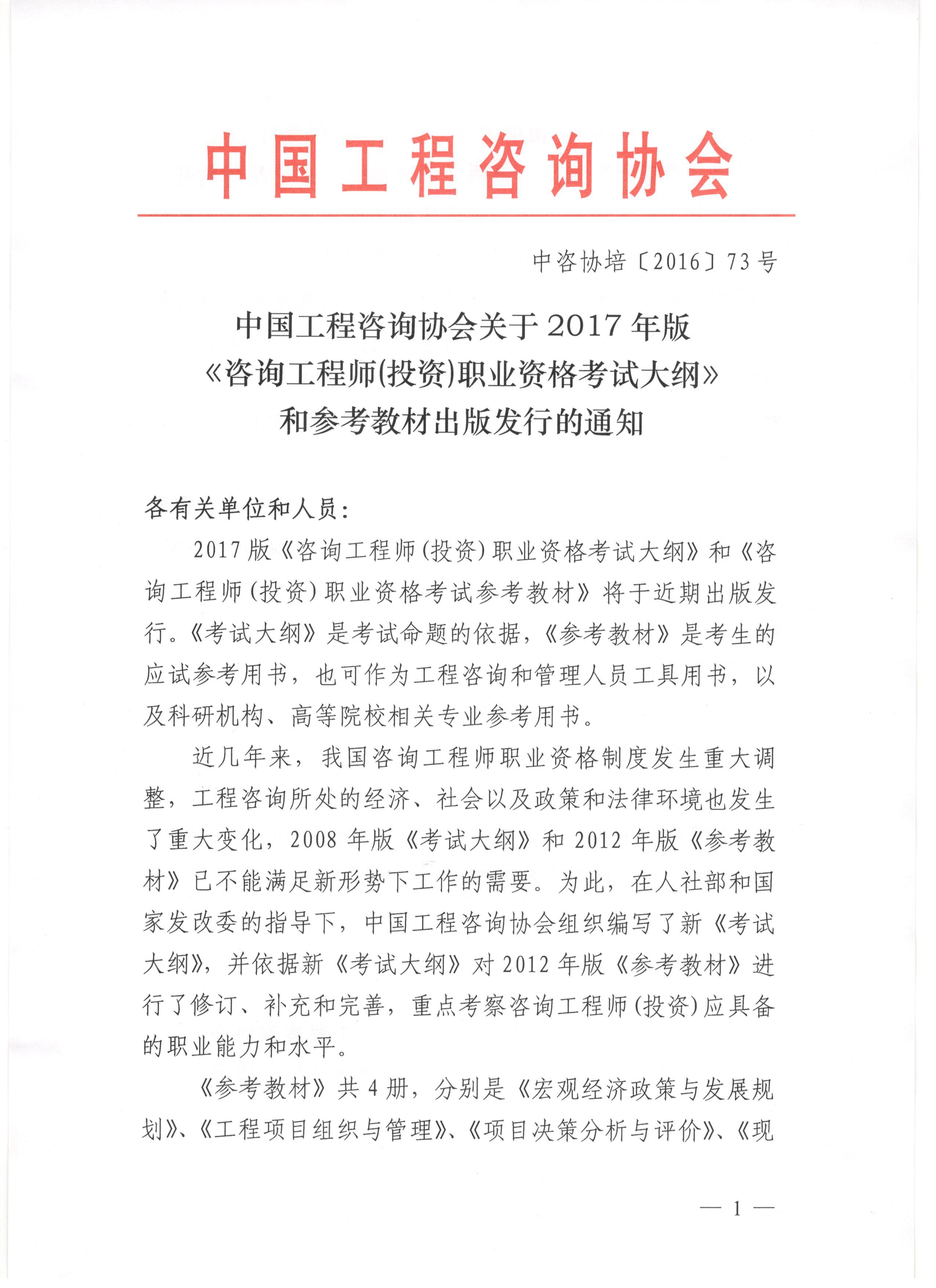 2017年版《咨询工程师（投资）职业资格考试大纲》和参考教材出版发行的通知