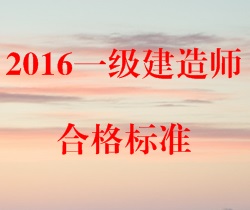 2016年一级建造师合格标准预测