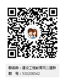 【QQ交流群】二级建造师考试备考 遇见考友