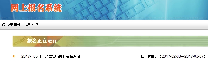 陕西公布2017二级建造师执业资格考试报名入口