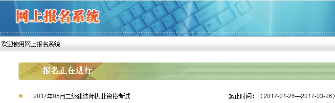西藏公布2017二级建造师执业资格考试报名入口