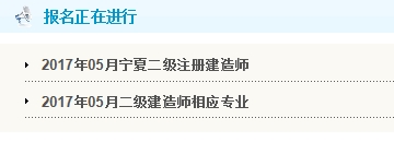 宁夏公布2017二级建造师执业资格考试报名入口