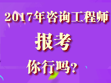 你符合2017年咨询工程师考试报考条件吗？