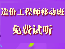 造价工程师移动精讲班试听现已全面开通啦！