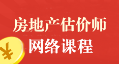 房地产估价师执业资格考试网络课程