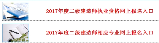 河北公布2017二级建造师执业资格考试报名入口