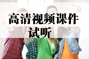 2017年造价工程师高清视频课件等你来学习！