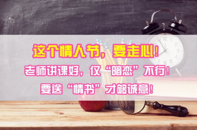 据说这个情人节有人表白建设网的李娜老师？！