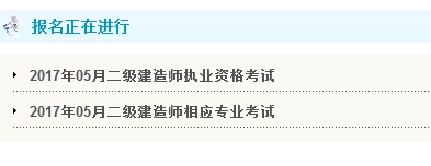 天津2017年二级建造师考试报名入口开通