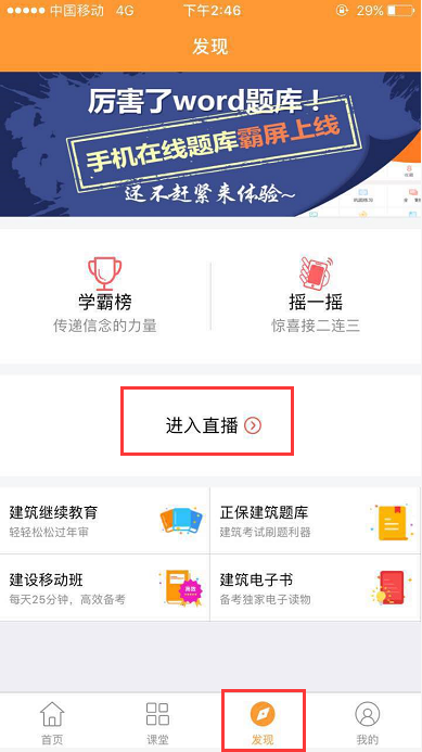 建设工程教育网手机端直播课