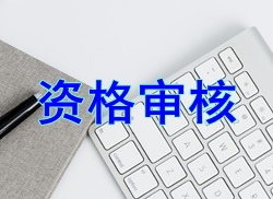 【小常识】2017二级建造师考试报名资格审核