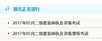 甘肃公布2017年二级建造师考试报名入口