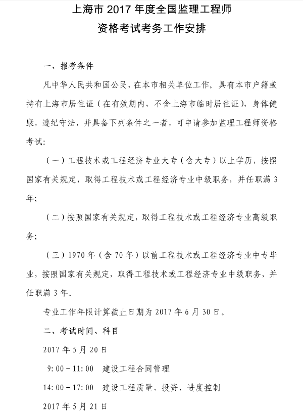 上海市2017年度全国监理工程师资格考试考务工作安排