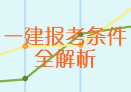 一建报考条件全解析