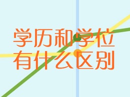 学历和学位有什么区别