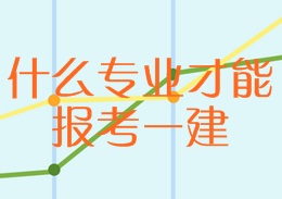 什么专业才能报考一建