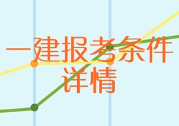 一建报考条件详情