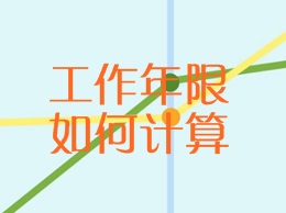 工作年限如何计算
