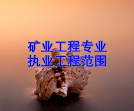一级建造师专业执业工程范围——矿业工程