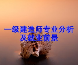 一级建造师专业分析及就业前景