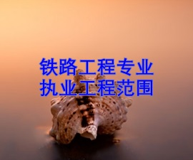 一级建造师专业执业工程范围——铁路工程