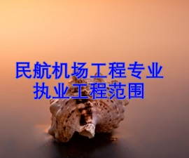 一级建造师专业执业工程范围——民航机场工程