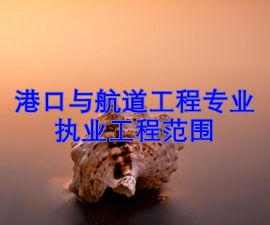 一级建造师专业执业工程范围——港口与航道工程
