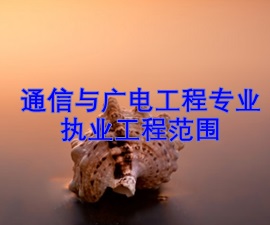 一级建造师专业执业工程范围——通信与广电工程