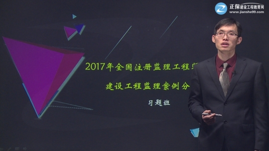 2017年监理工程师《建设工程监理案例分析》习题精讲班课程已开通