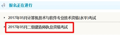 吉林2017年二级建造师考试报名入口开通