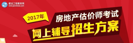 2017年房地产估价师考试报名时间_报名入口_报名官网